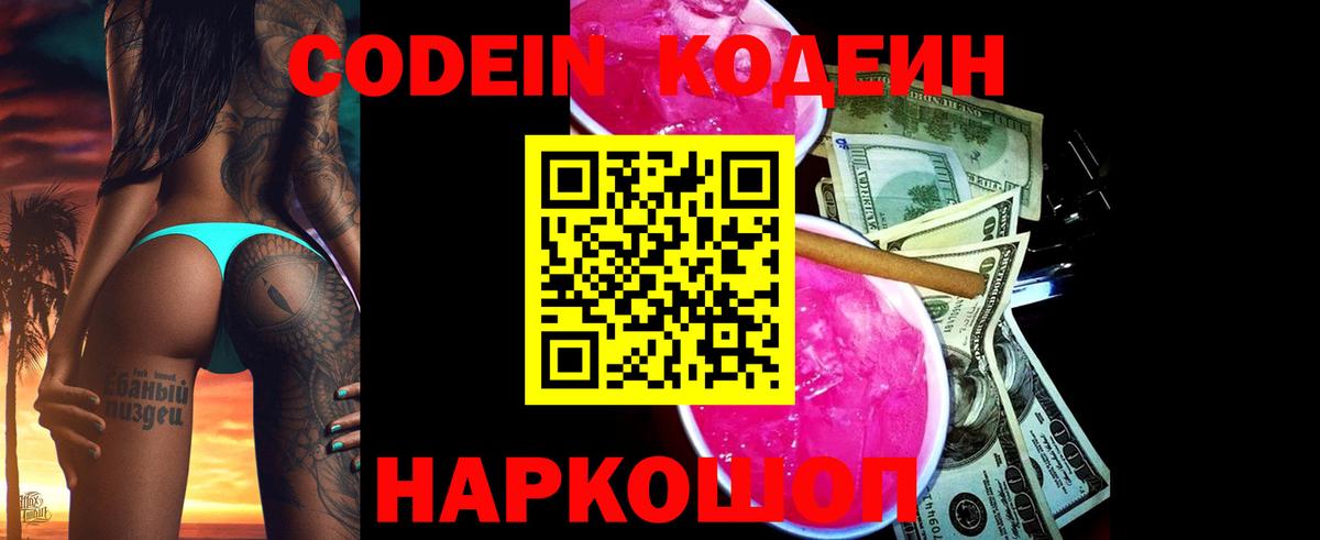 Codein напиток Lean (лин) Корсаков
